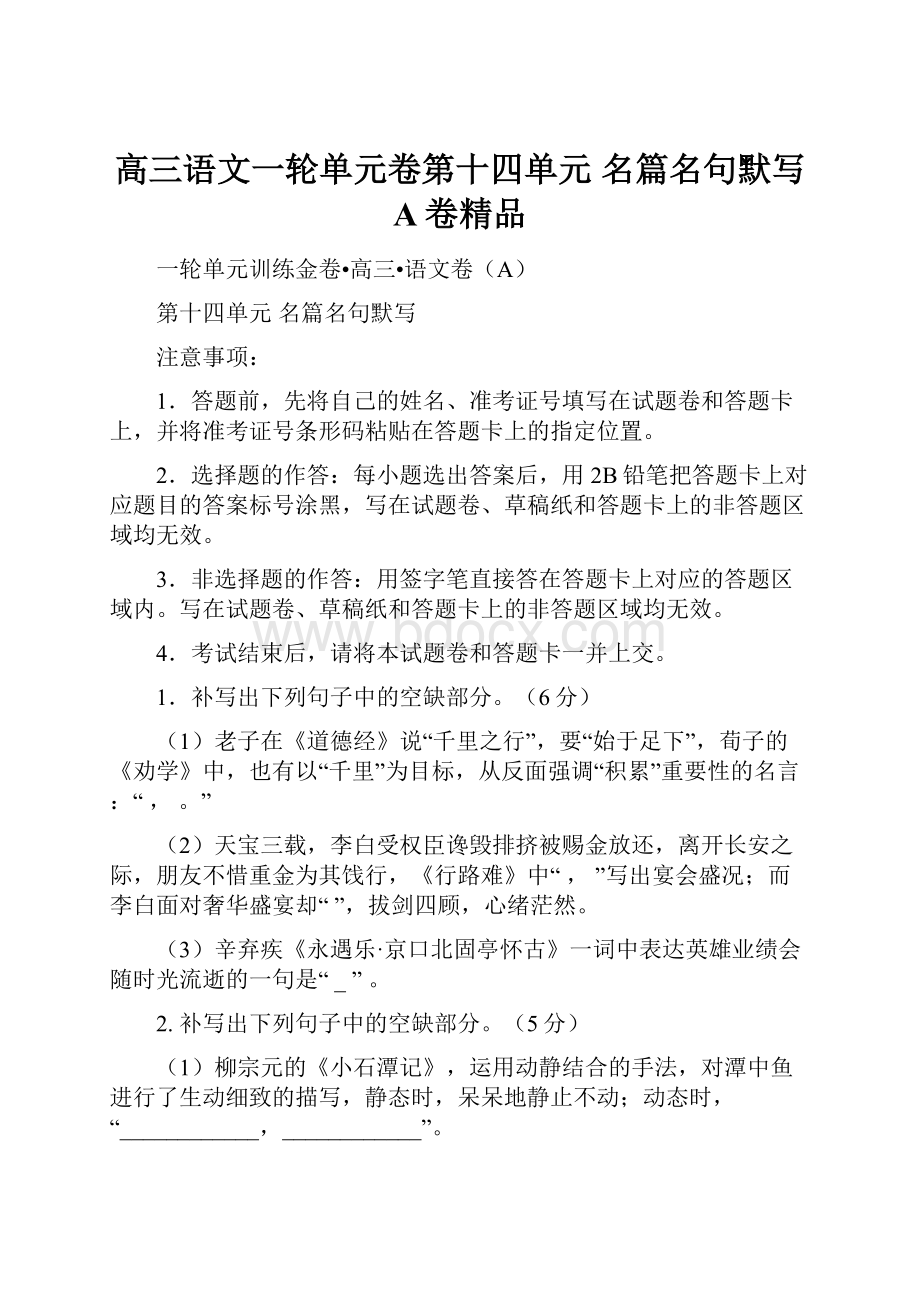 高三语文一轮单元卷第十四单元 名篇名句默写 A卷精品.docx