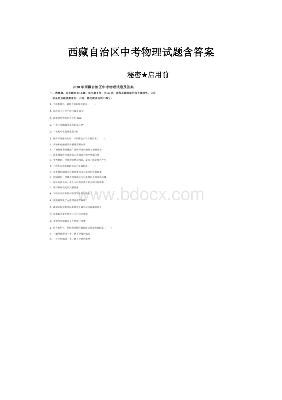 西藏自治区中考物理试题含答案.docx