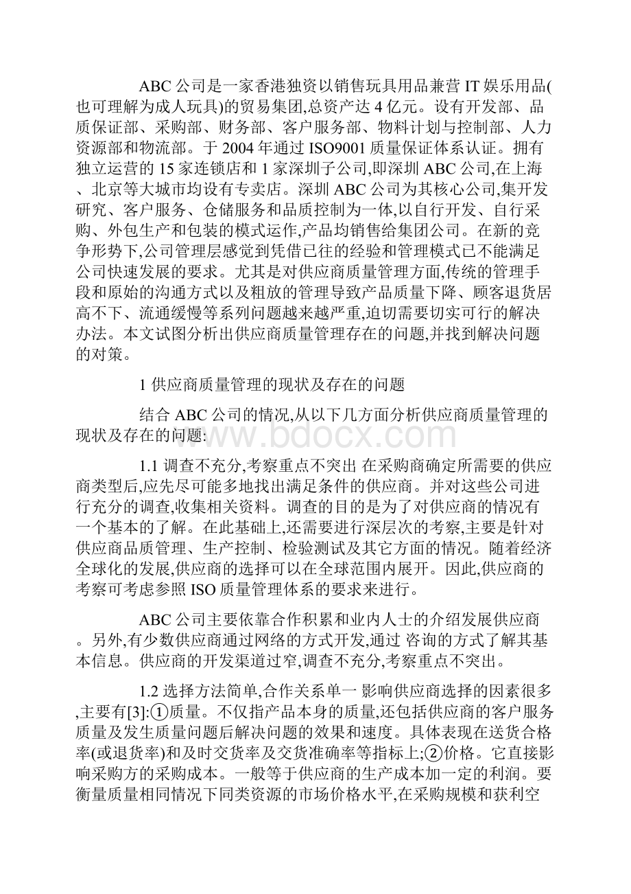 供应商质量管理论文有关质量管理的论文.docx_第2页