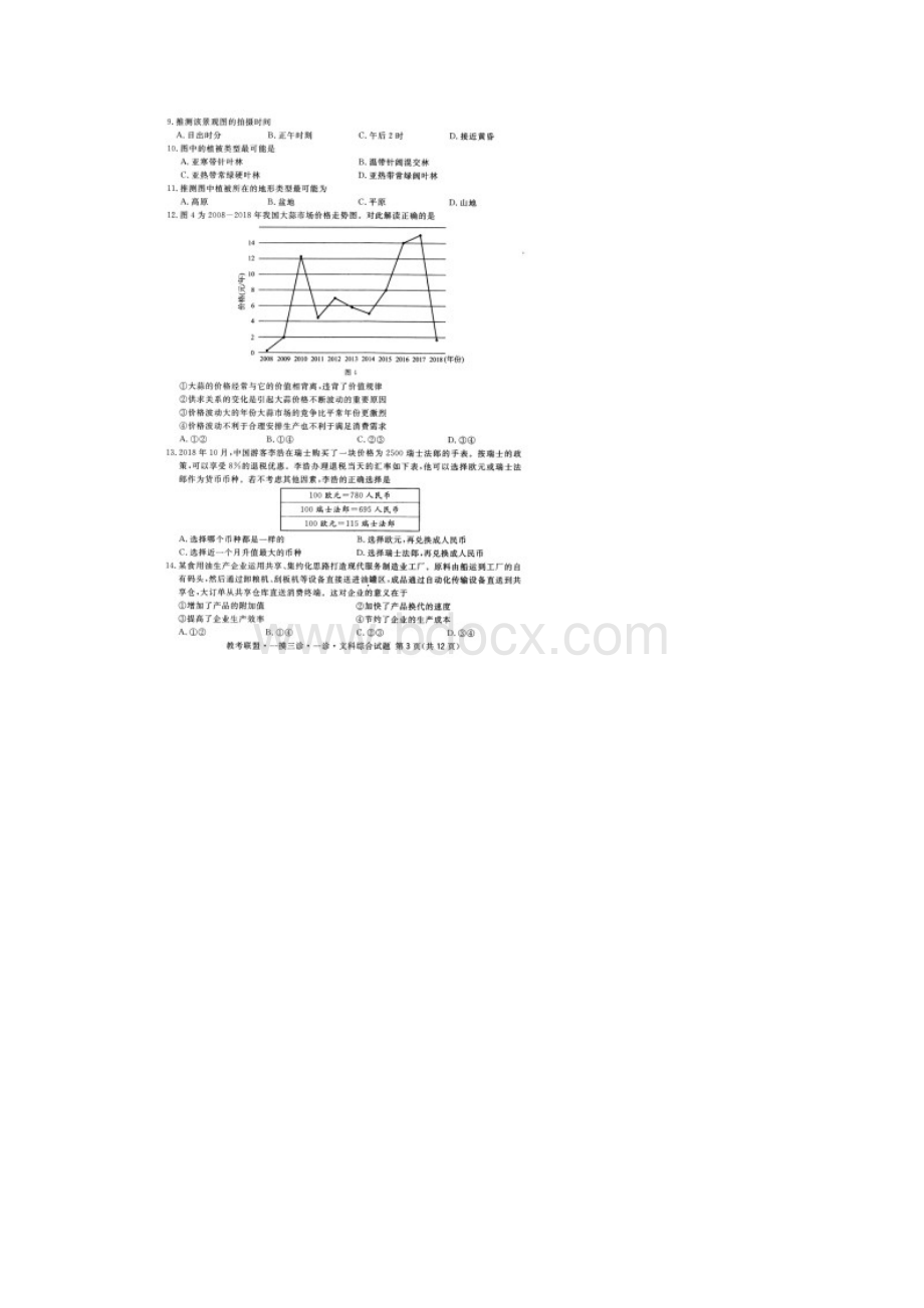 四川省广安眉山内江遂宁届高三第一次诊断性考试文科综合能力测试有答案.docx_第3页