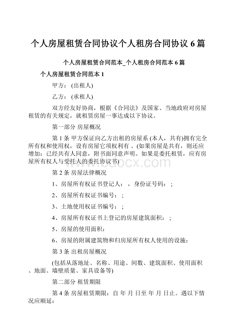 个人房屋租赁合同协议个人租房合同协议6篇.docx