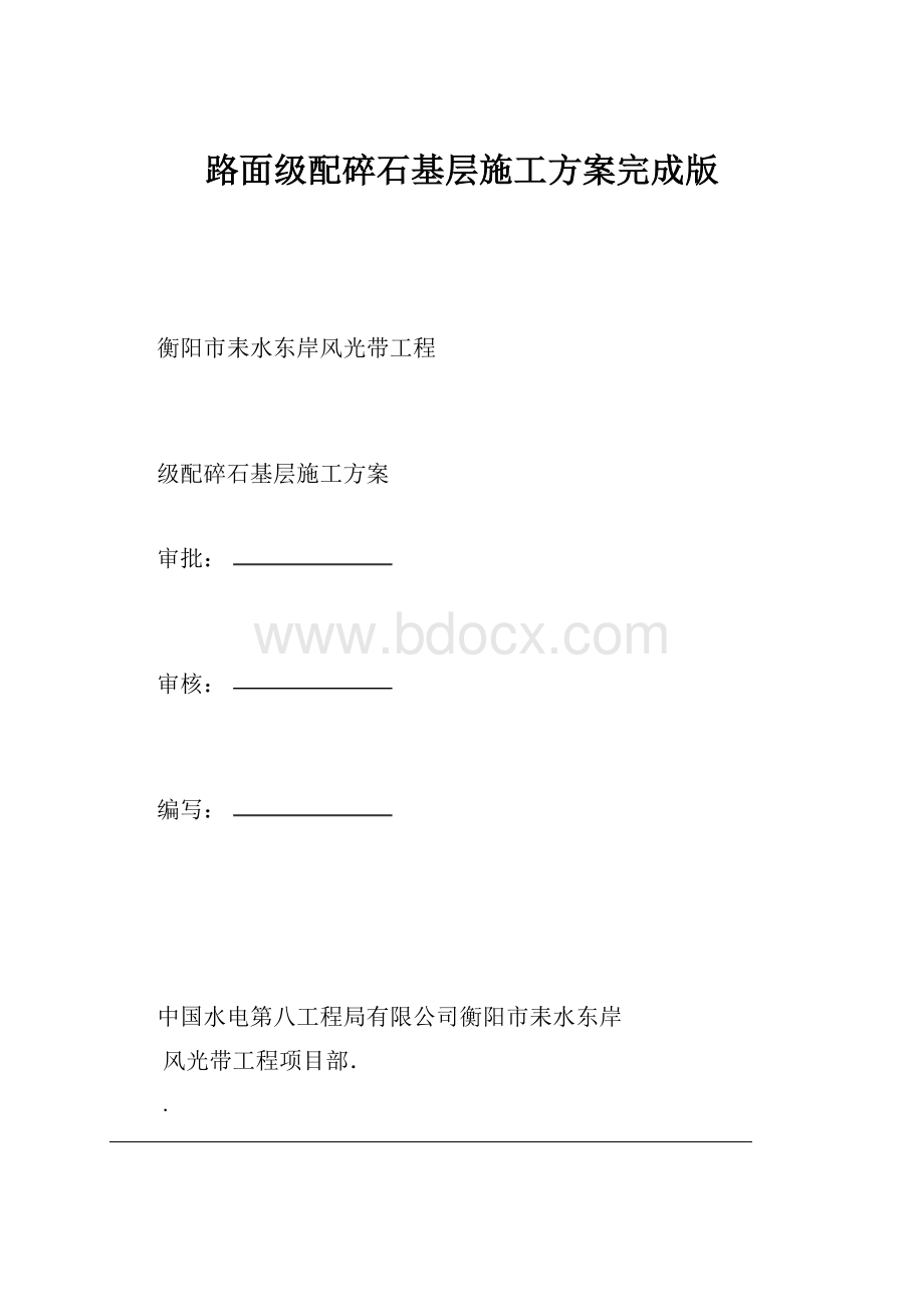 路面级配碎石基层施工方案完成版.docx