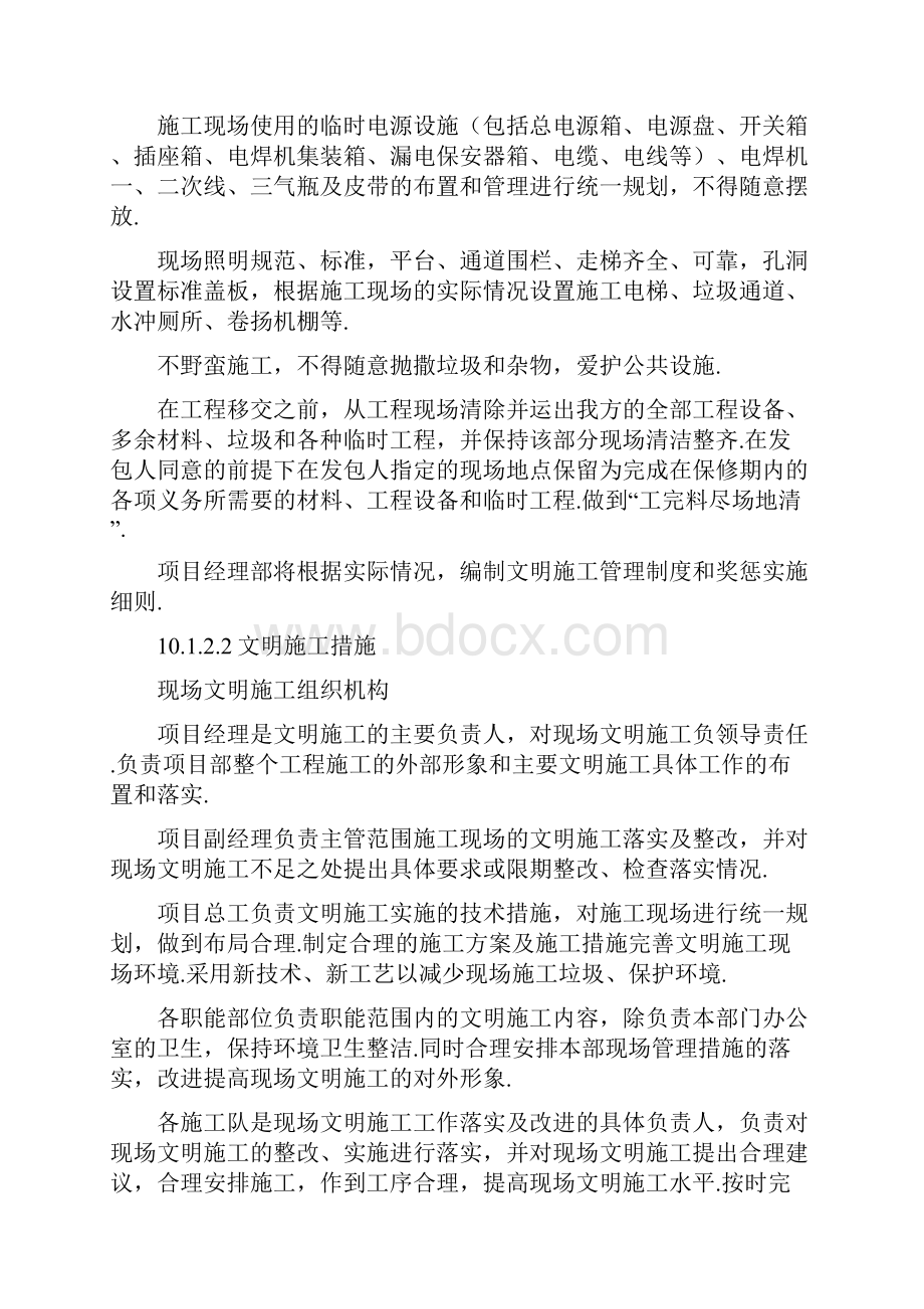 最新确保文明施工的技术组织措施.docx_第2页