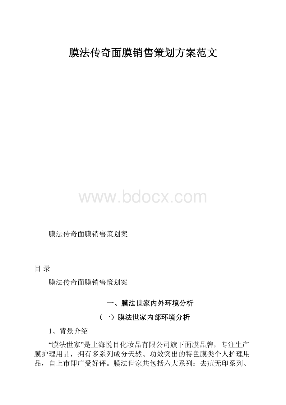 膜法传奇面膜销售策划方案范文.docx_第1页