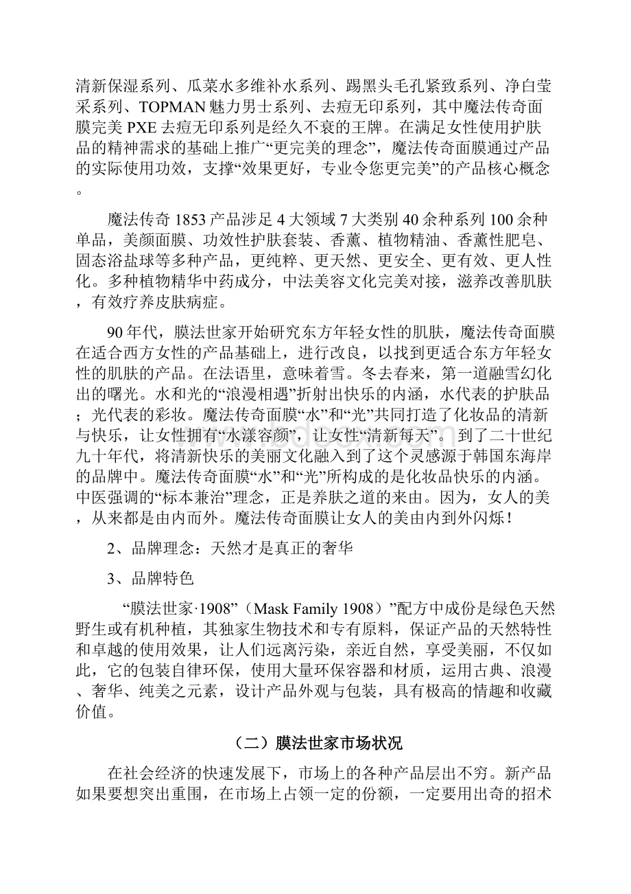 膜法传奇面膜销售策划方案范文.docx_第2页