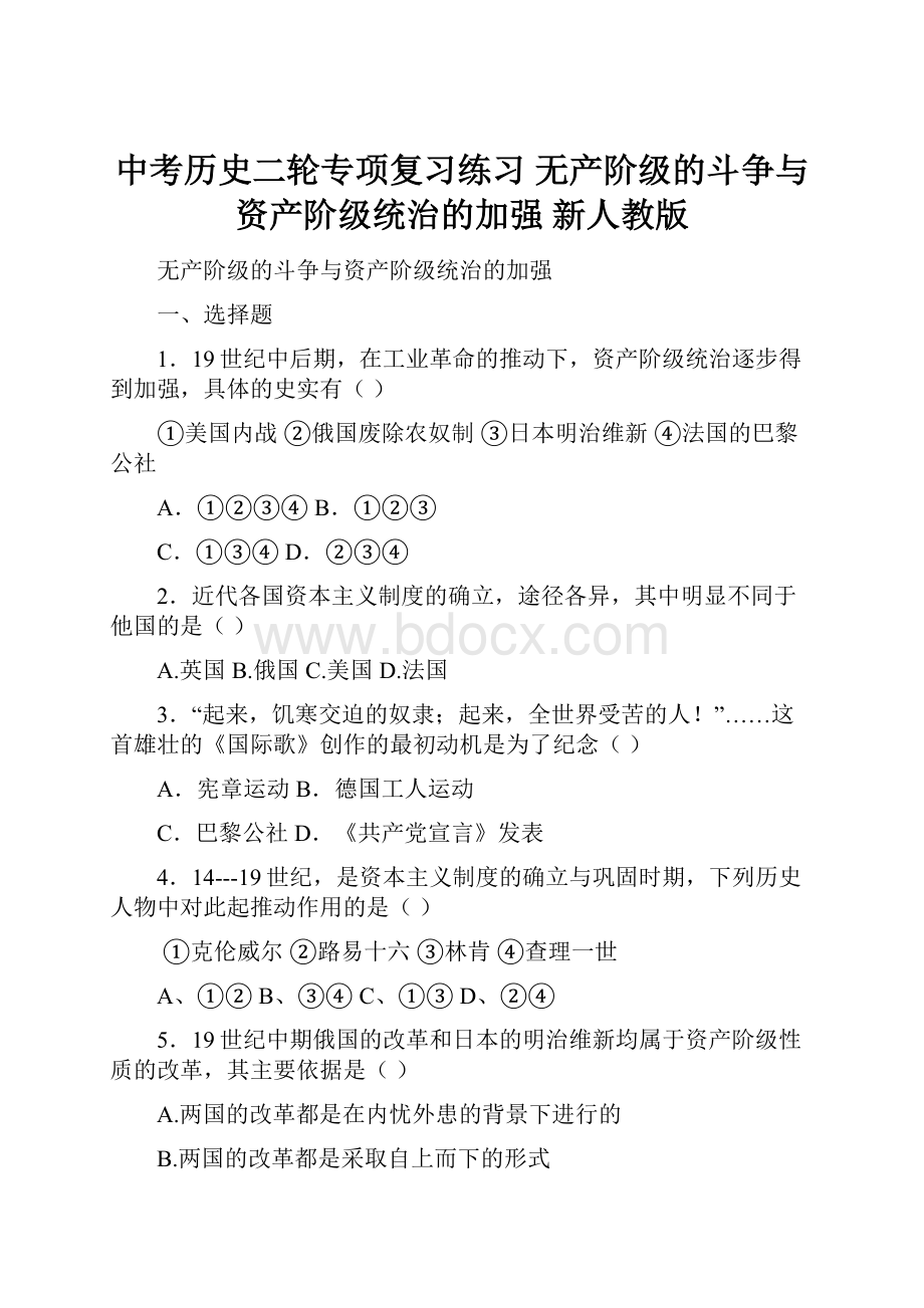 中考历史二轮专项复习练习 无产阶级的斗争与资产阶级统治的加强 新人教版.docx