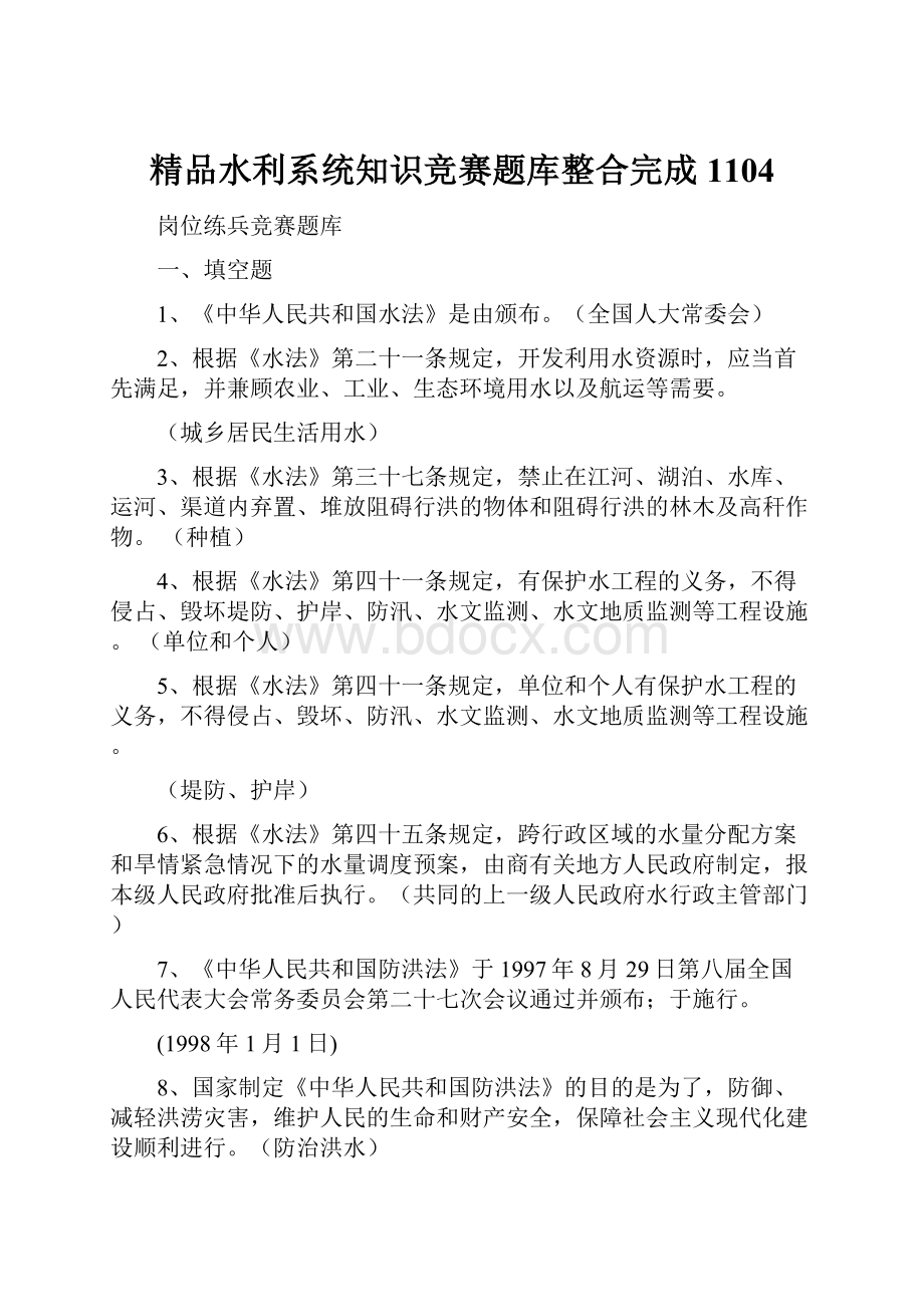 精品水利系统知识竞赛题库整合完成1104.docx