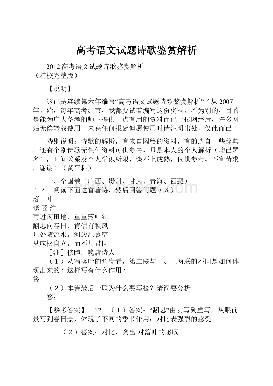 高考语文试题诗歌鉴赏解析.docx