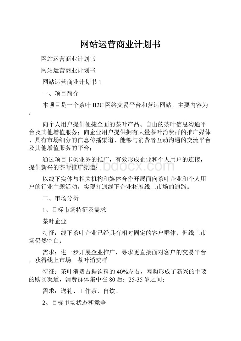 网站运营商业计划书.docx_第1页