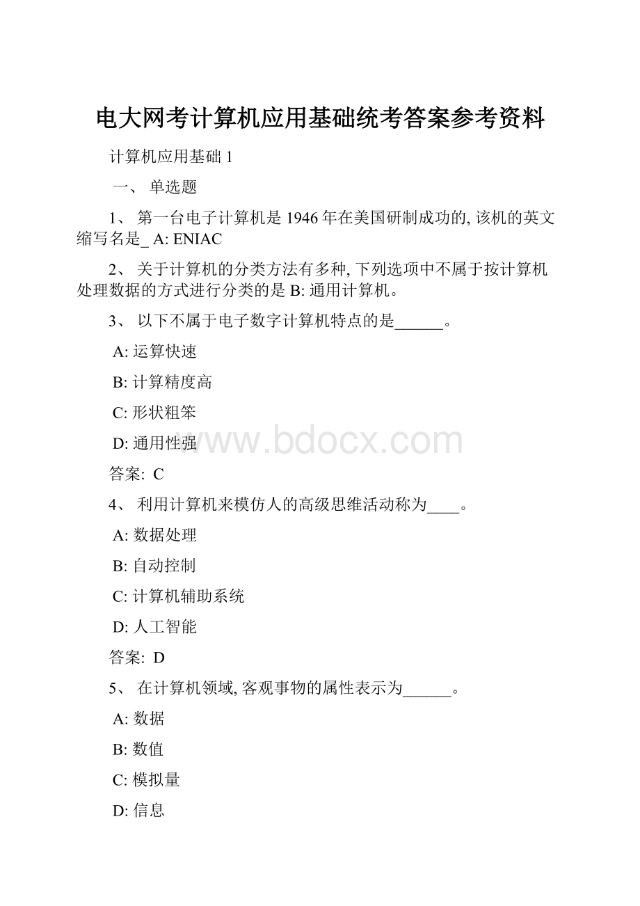 电大网考计算机应用基础统考答案参考资料.docx_第1页