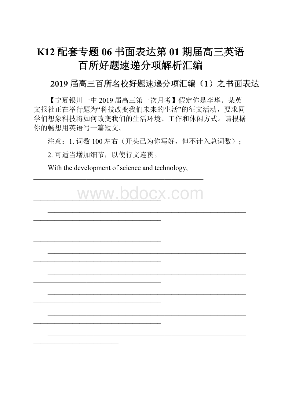 K12配套专题06 书面表达第01期届高三英语百所好题速递分项解析汇编.docx