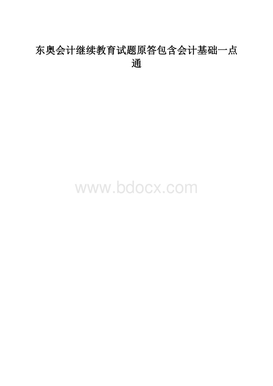 东奥会计继续教育试题原答包含会计基础一点通.docx