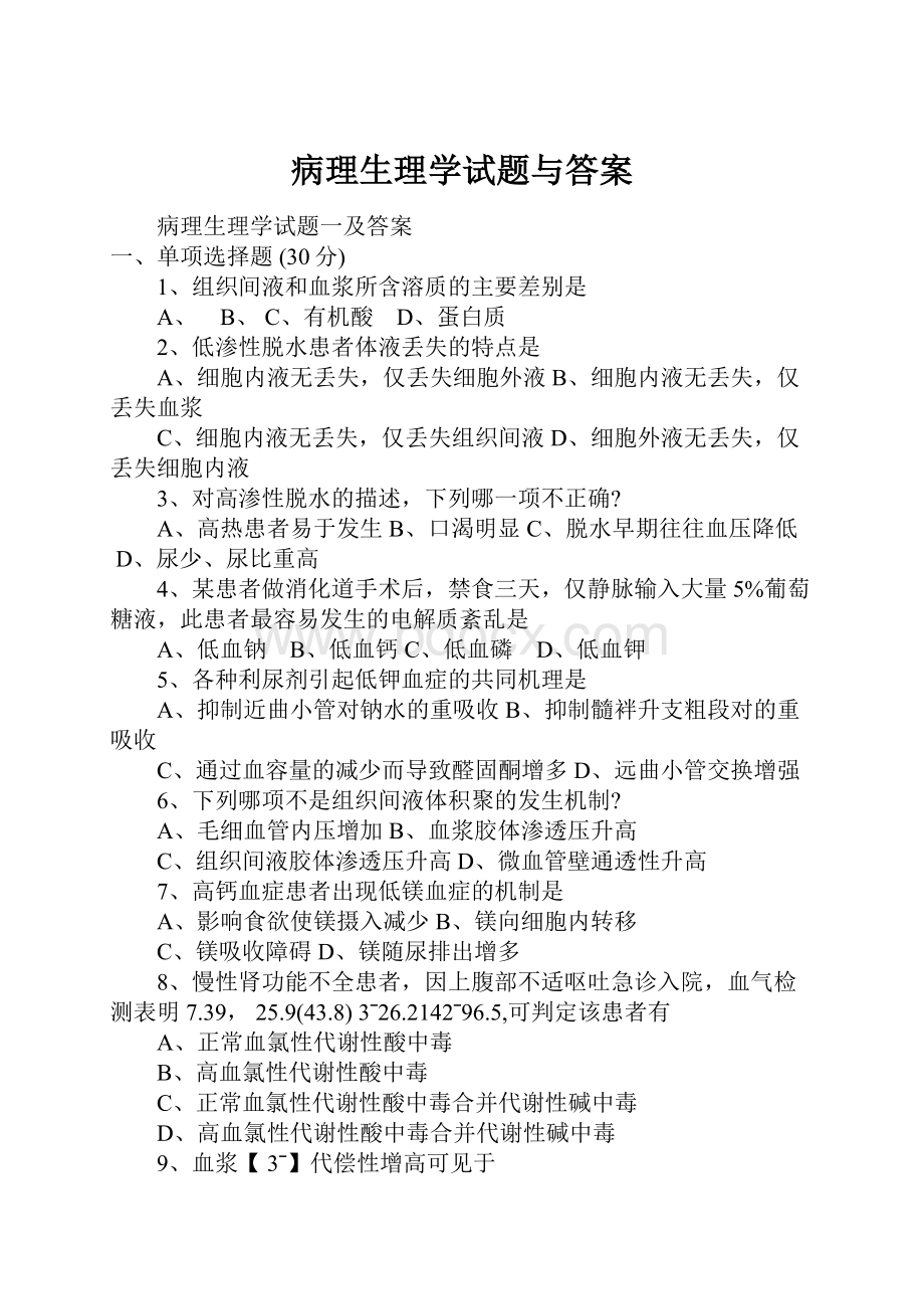 病理生理学试题与答案.docx_第1页