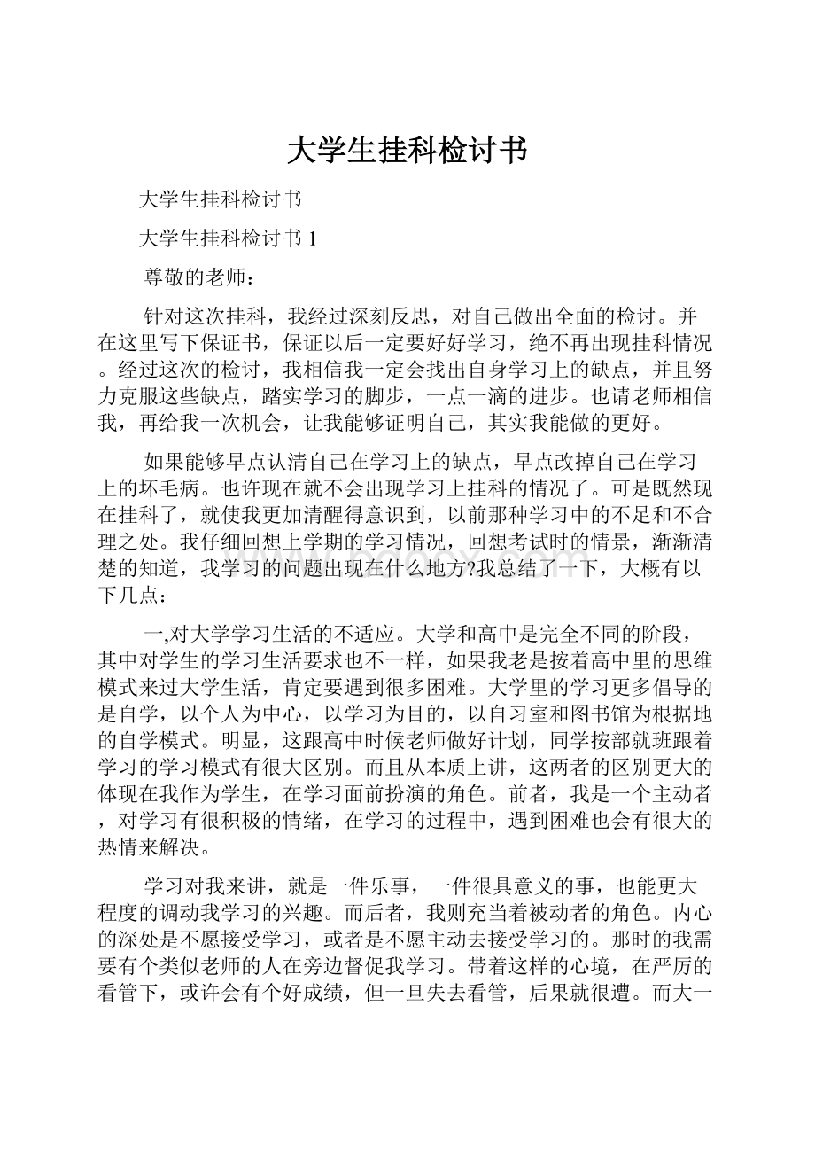 大学生挂科检讨书.docx_第1页