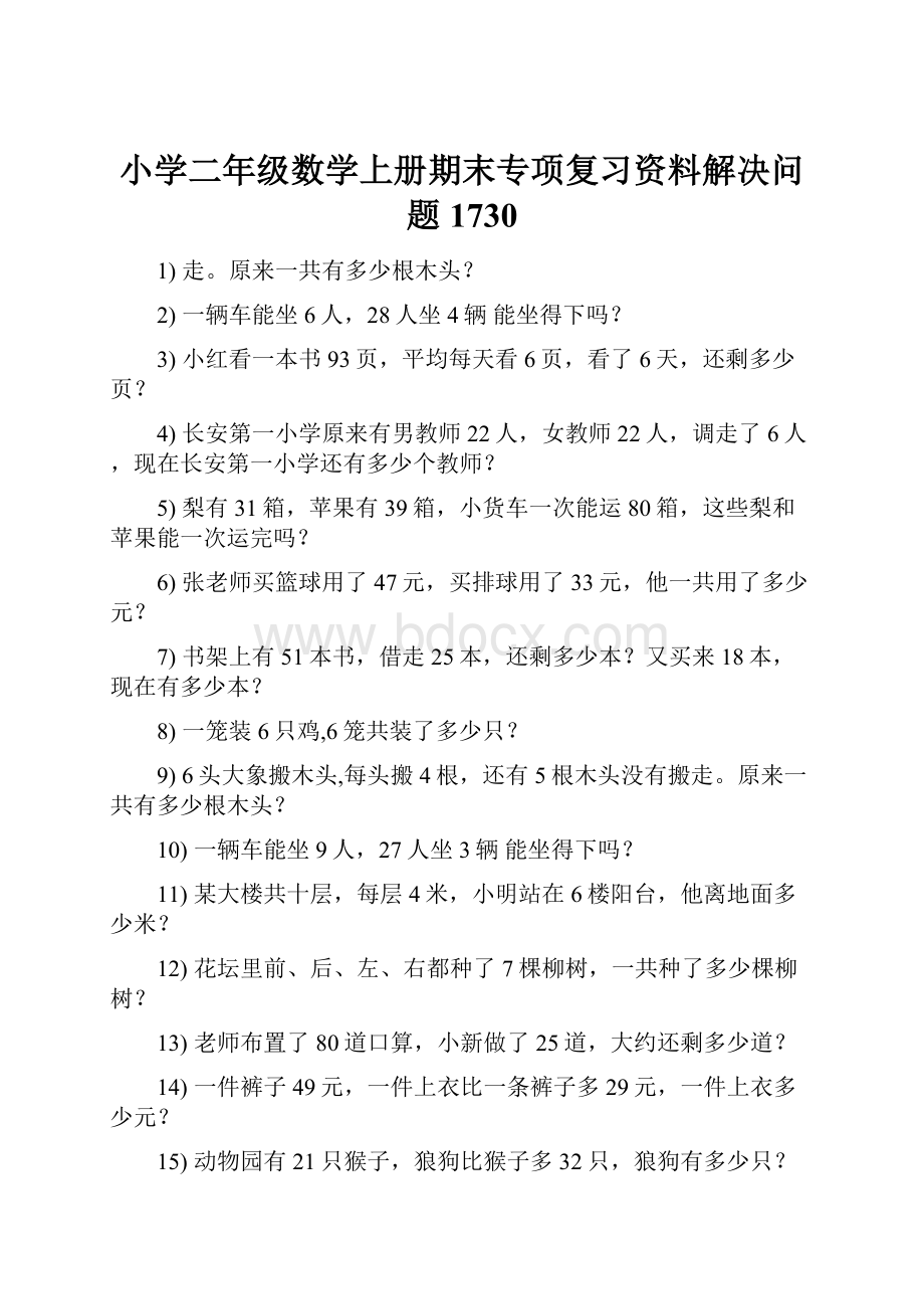 小学二年级数学上册期末专项复习资料解决问题 1730.docx_第1页