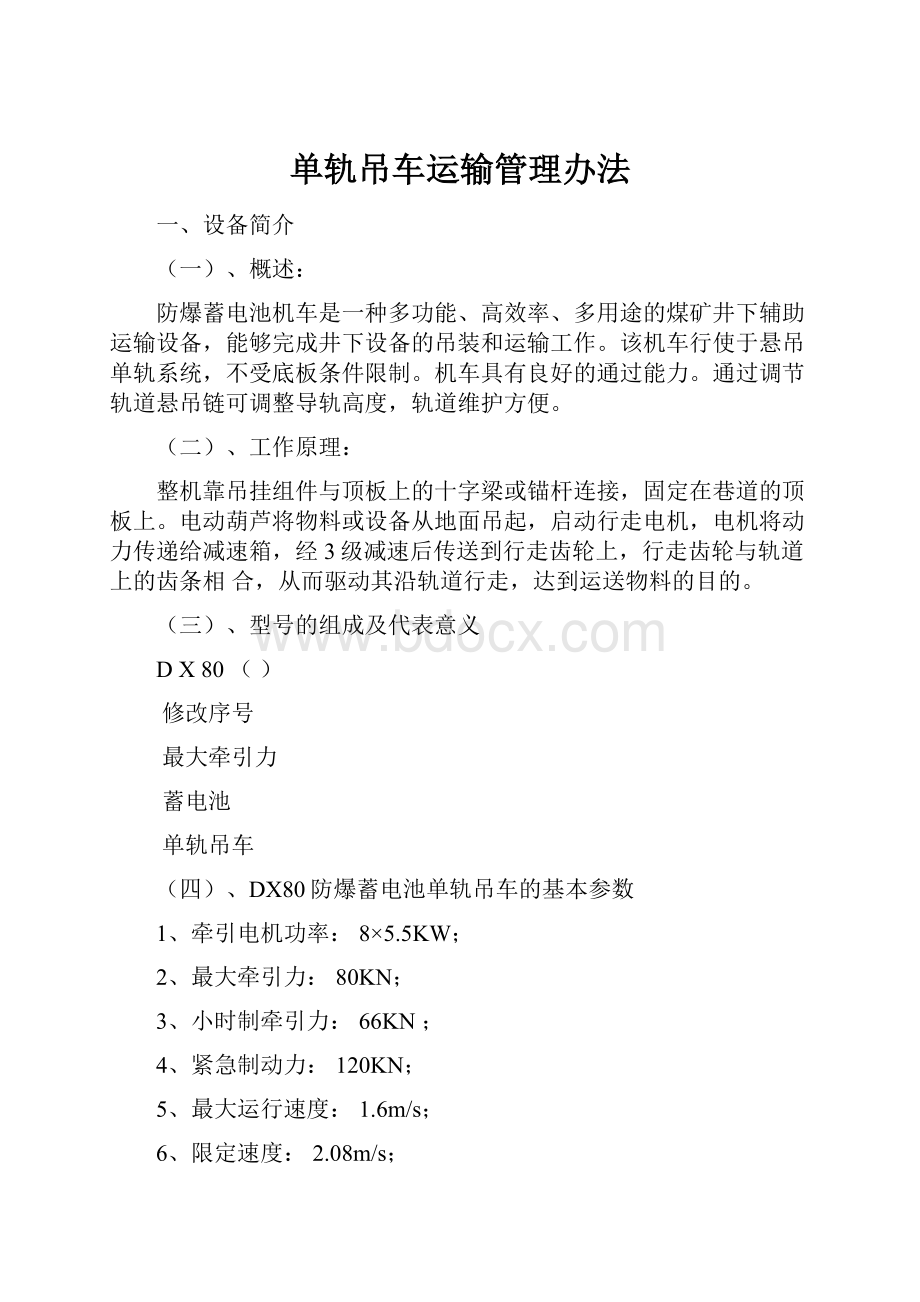 单轨吊车运输管理办法.docx_第1页