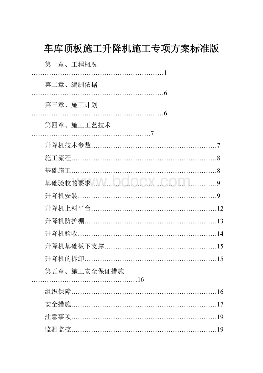 车库顶板施工升降机施工专项方案标准版.docx_第1页