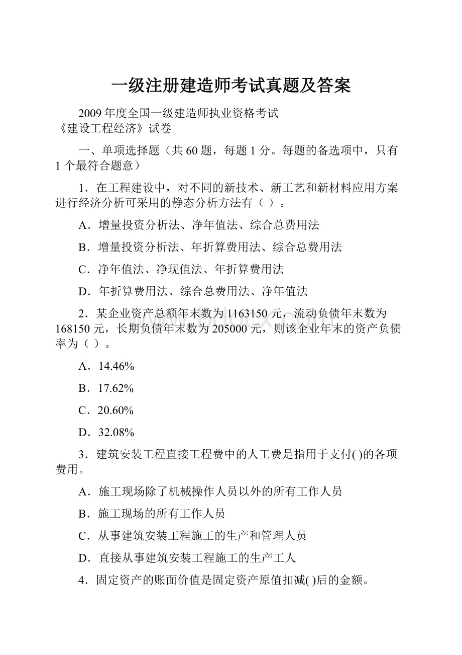 一级注册建造师考试真题及答案.docx