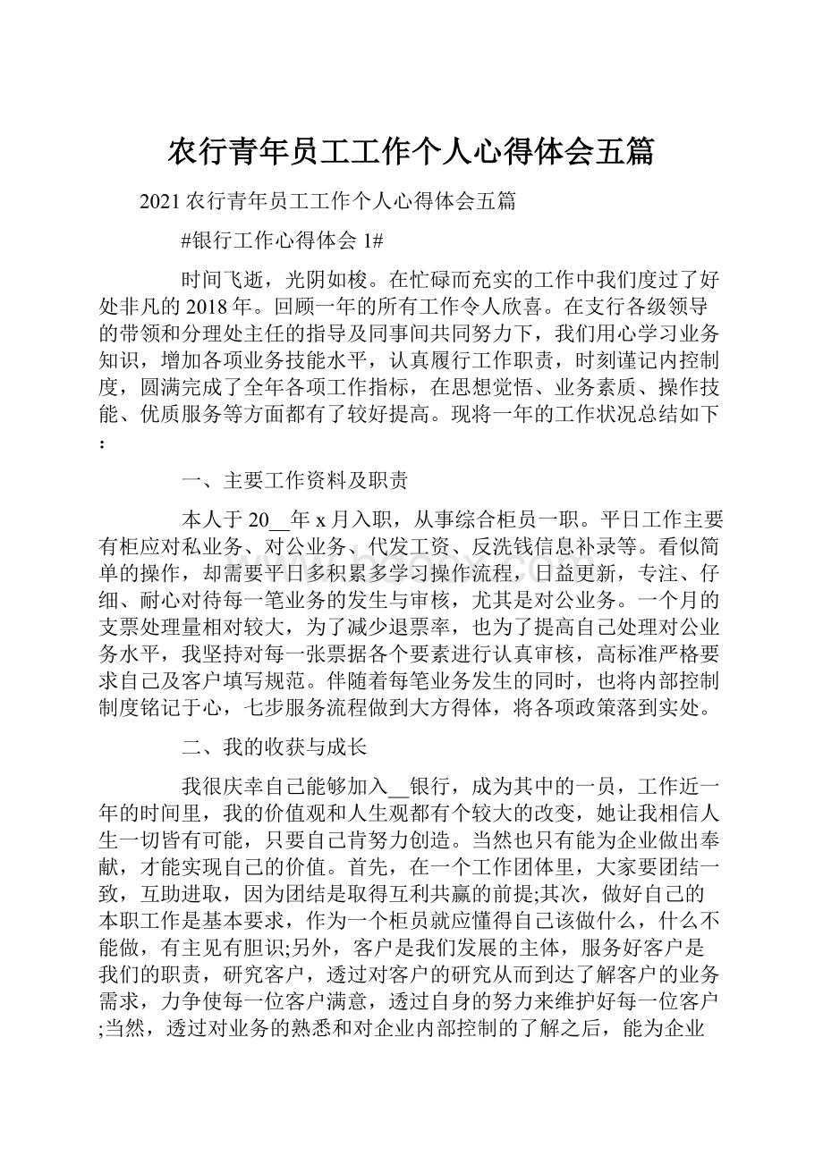 农行青年员工工作个人心得体会五篇.docx