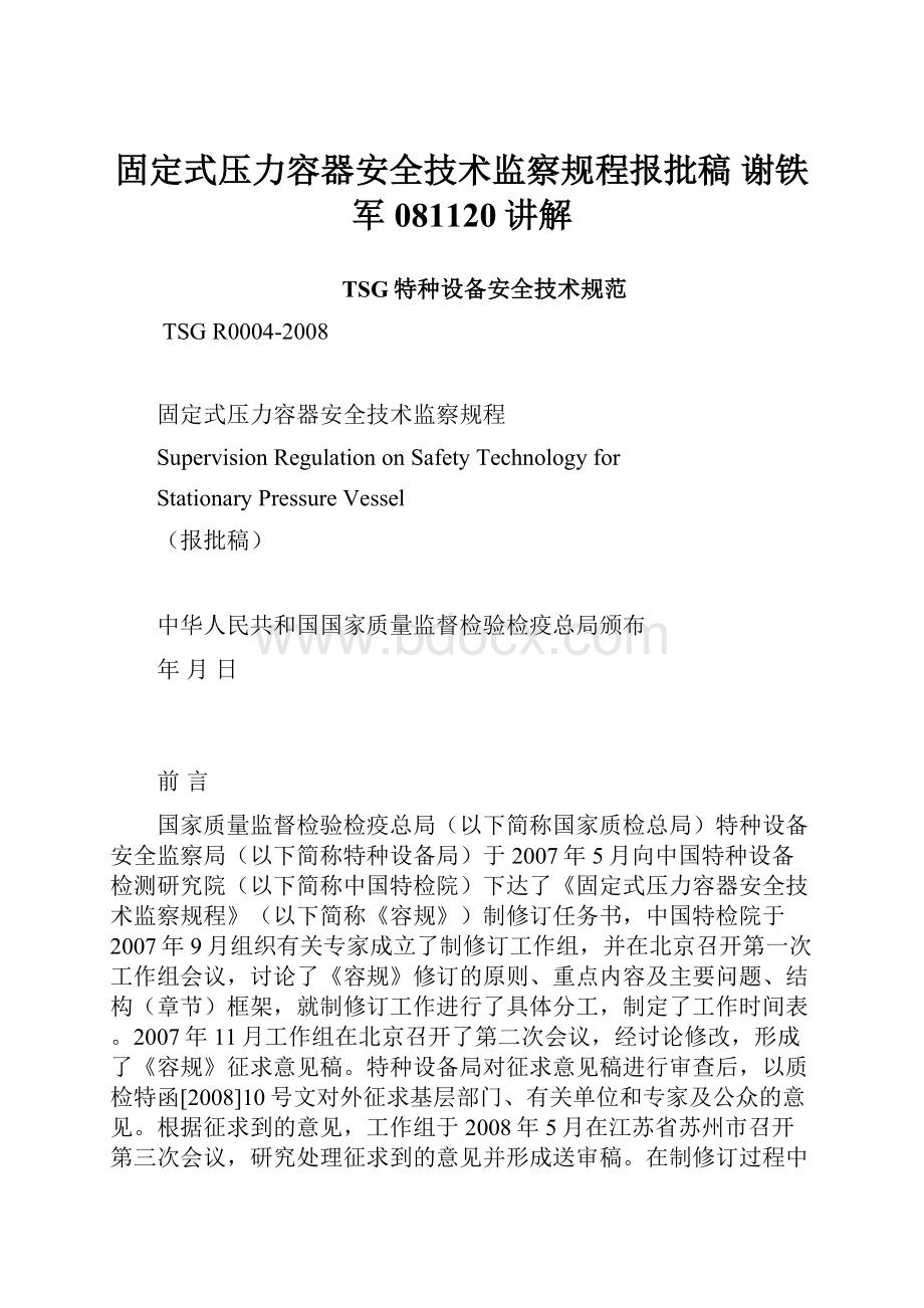 固定式压力容器安全技术监察规程报批稿 谢铁军 081120讲解.docx