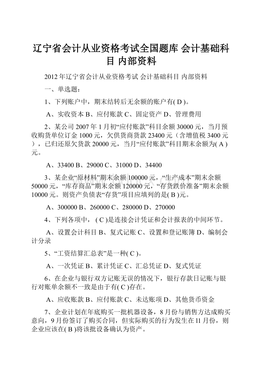 辽宁省会计从业资格考试全国题库 会计基础科目 内部资料.docx