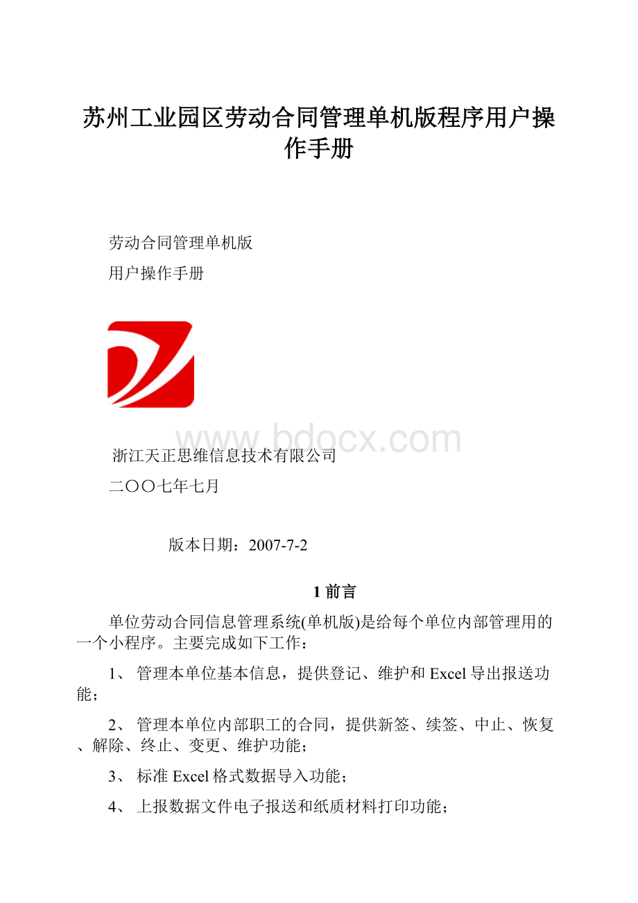 苏州工业园区劳动合同管理单机版程序用户操作手册.docx