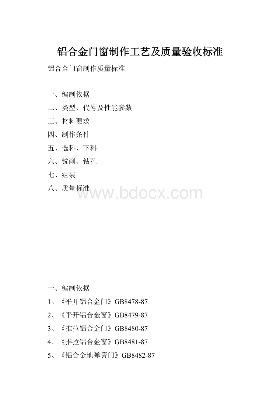 铝合金门窗制作工艺及质量验收标准.docx_第1页