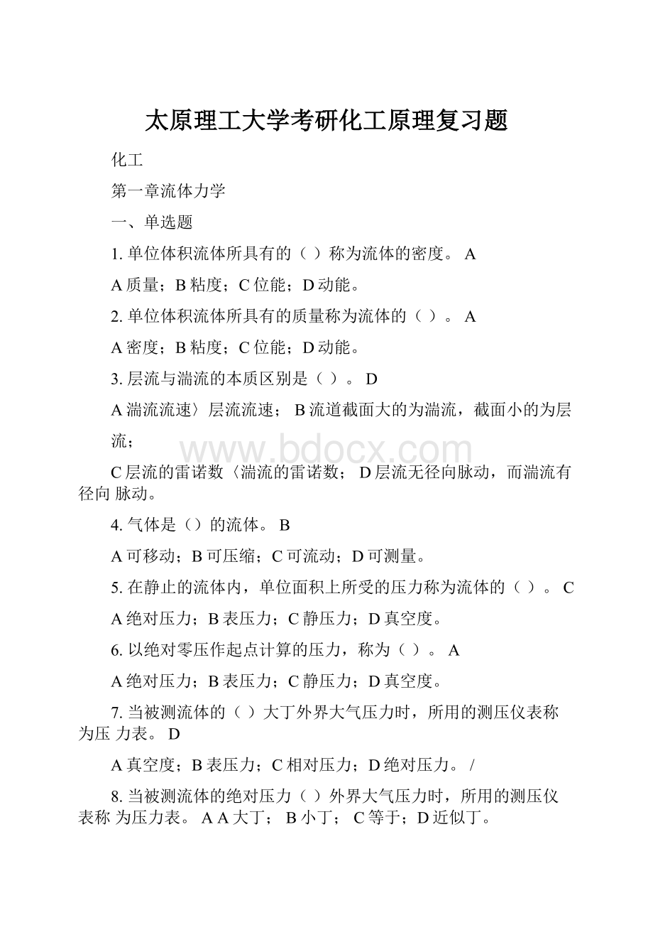 太原理工大学考研化工原理复习题.docx_第1页