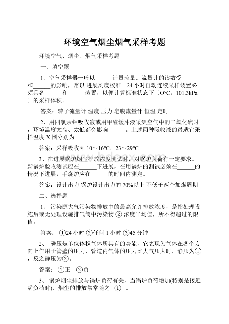 环境空气烟尘烟气采样考题.docx_第1页