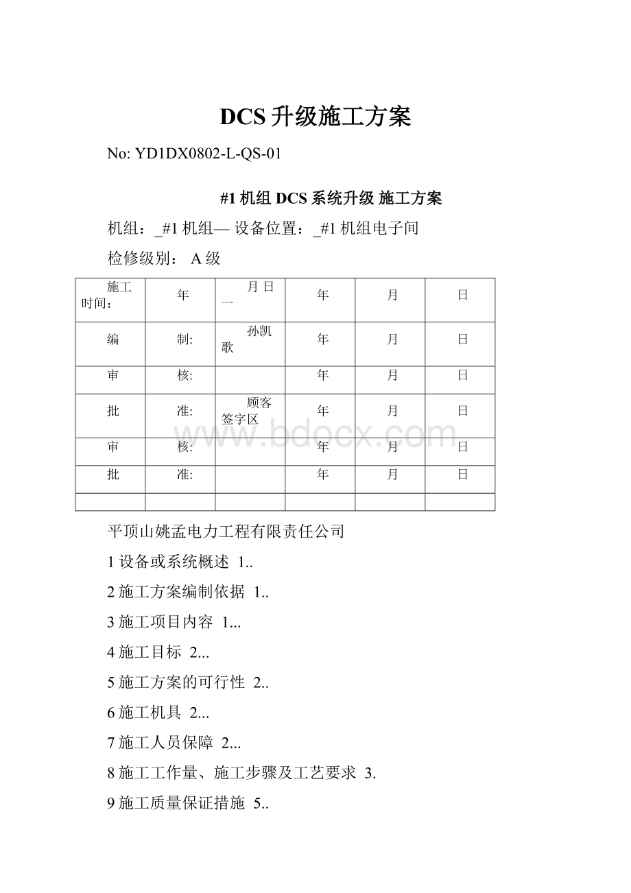 DCS升级施工方案.docx