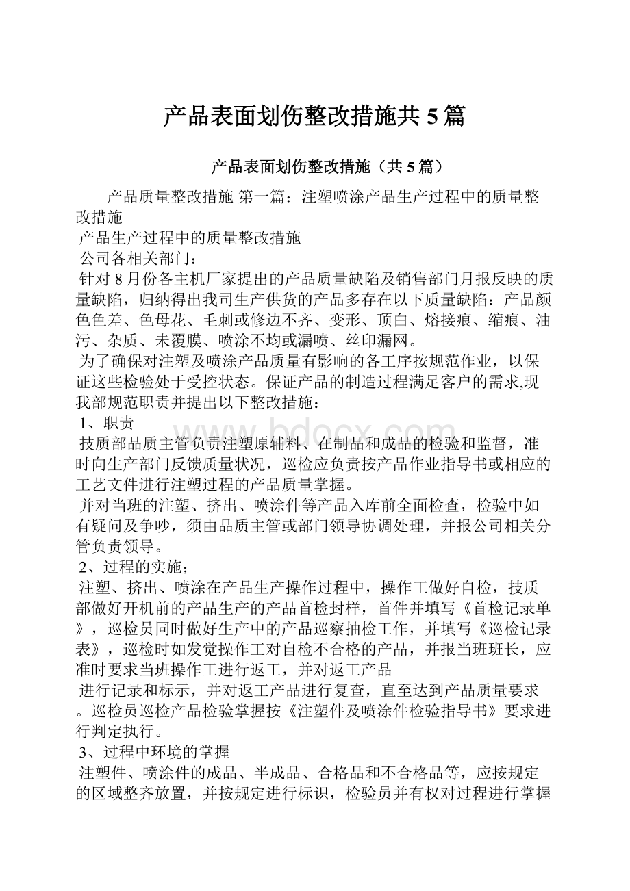 产品表面划伤整改措施共5篇.docx_第1页