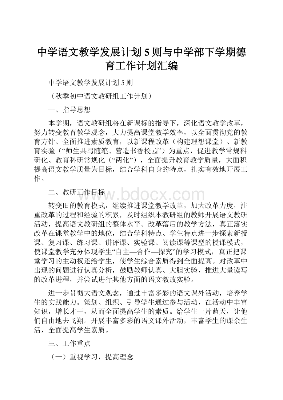 中学语文教学发展计划5则与中学部下学期德育工作计划汇编.docx_第1页