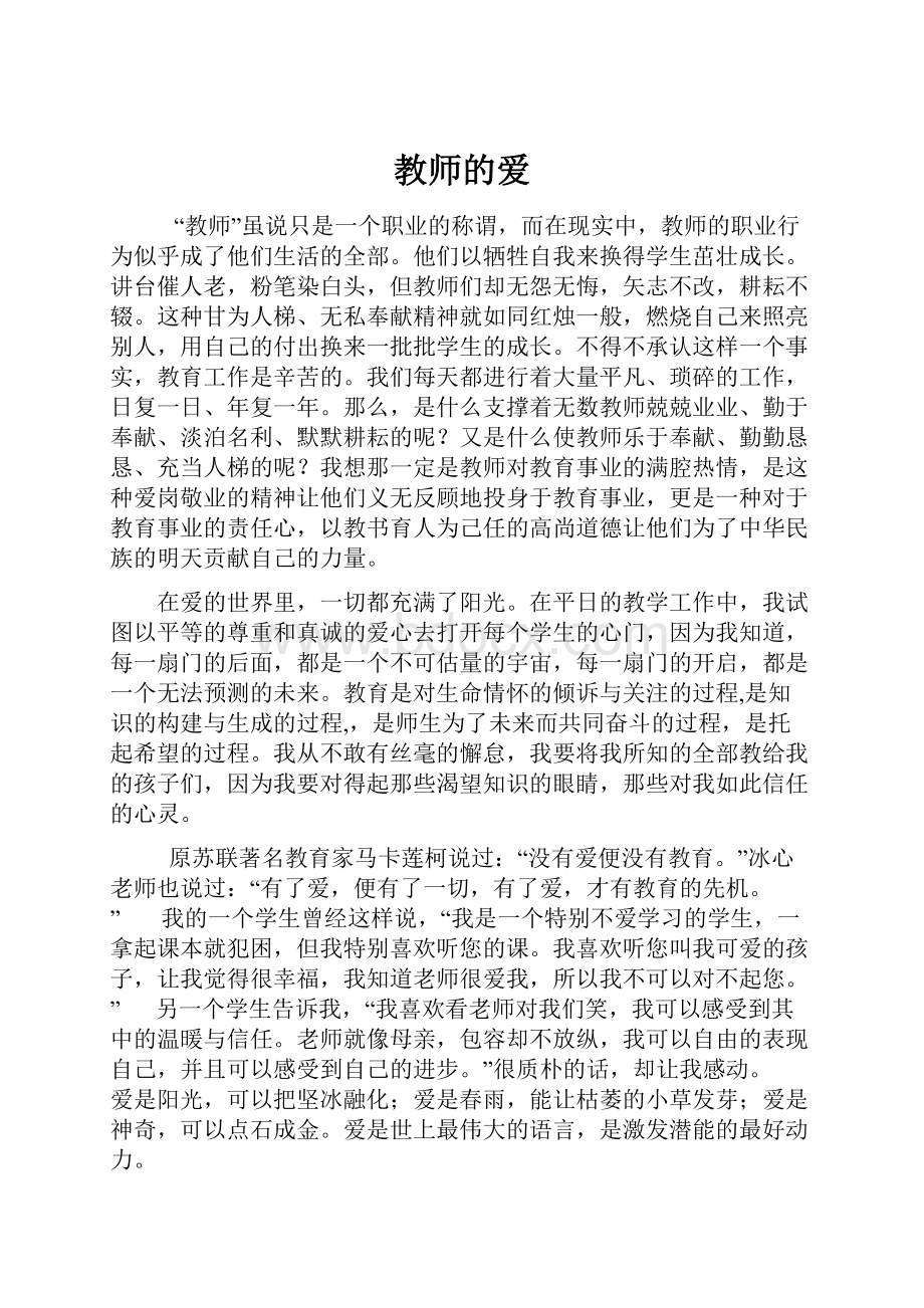 教师的爱.docx