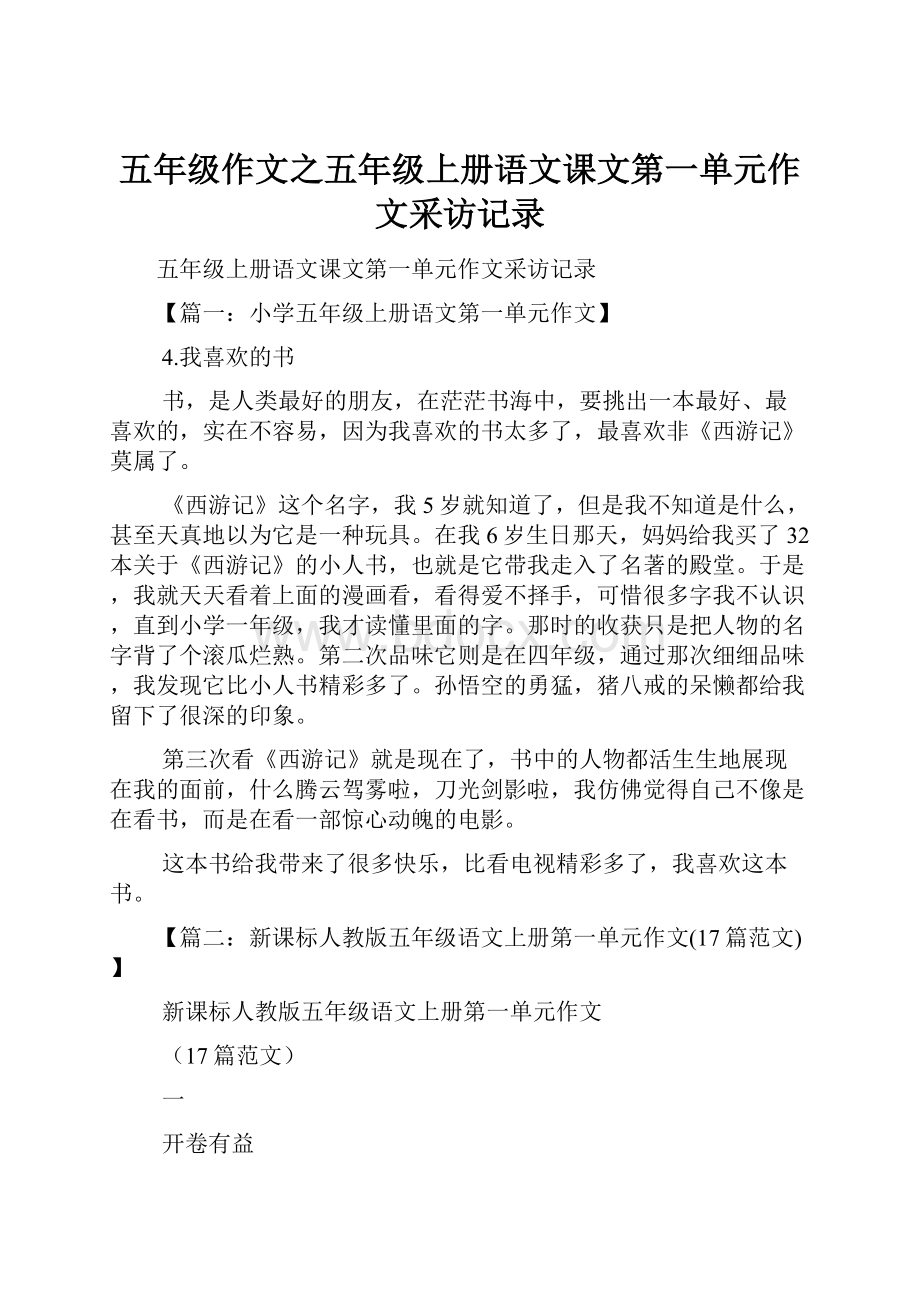 五年级作文之五年级上册语文课文第一单元作文采访记录.docx