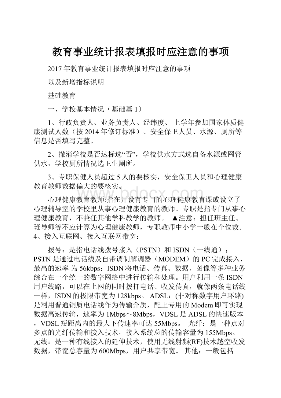 教育事业统计报表填报时应注意的事项.docx