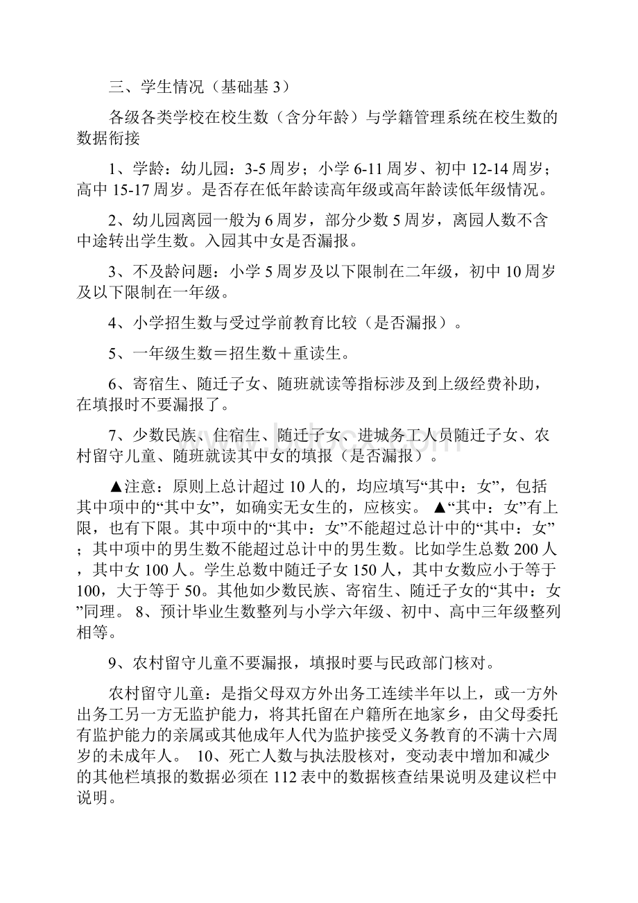 教育事业统计报表填报时应注意的事项.docx_第3页