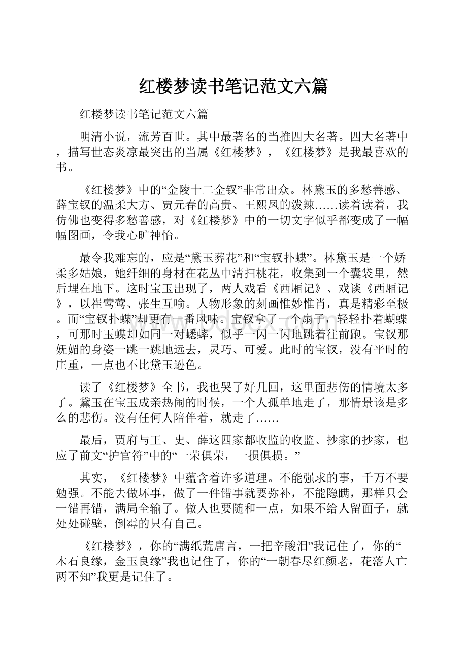 红楼梦读书笔记范文六篇.docx_第1页