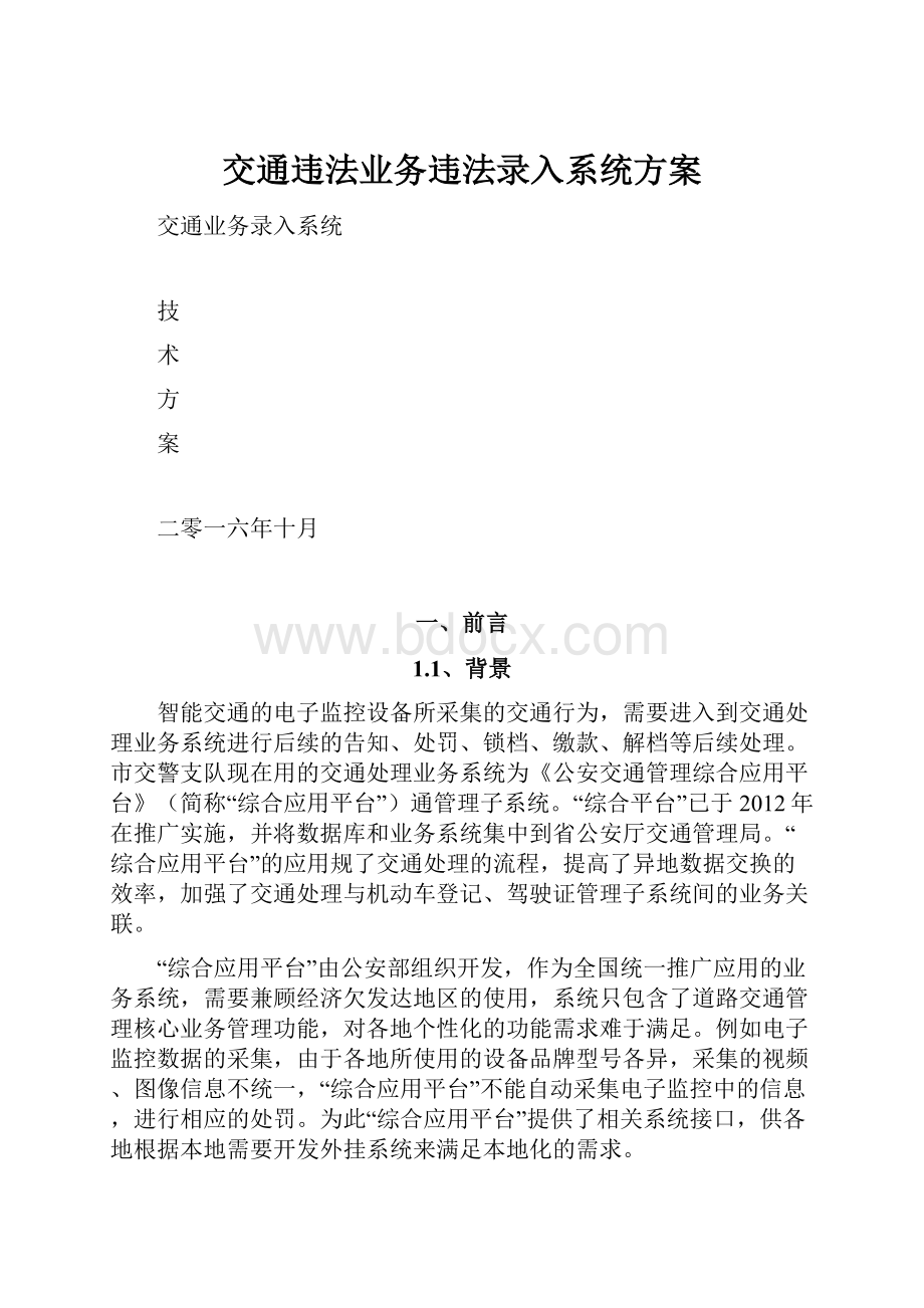 交通违法业务违法录入系统方案.docx_第1页