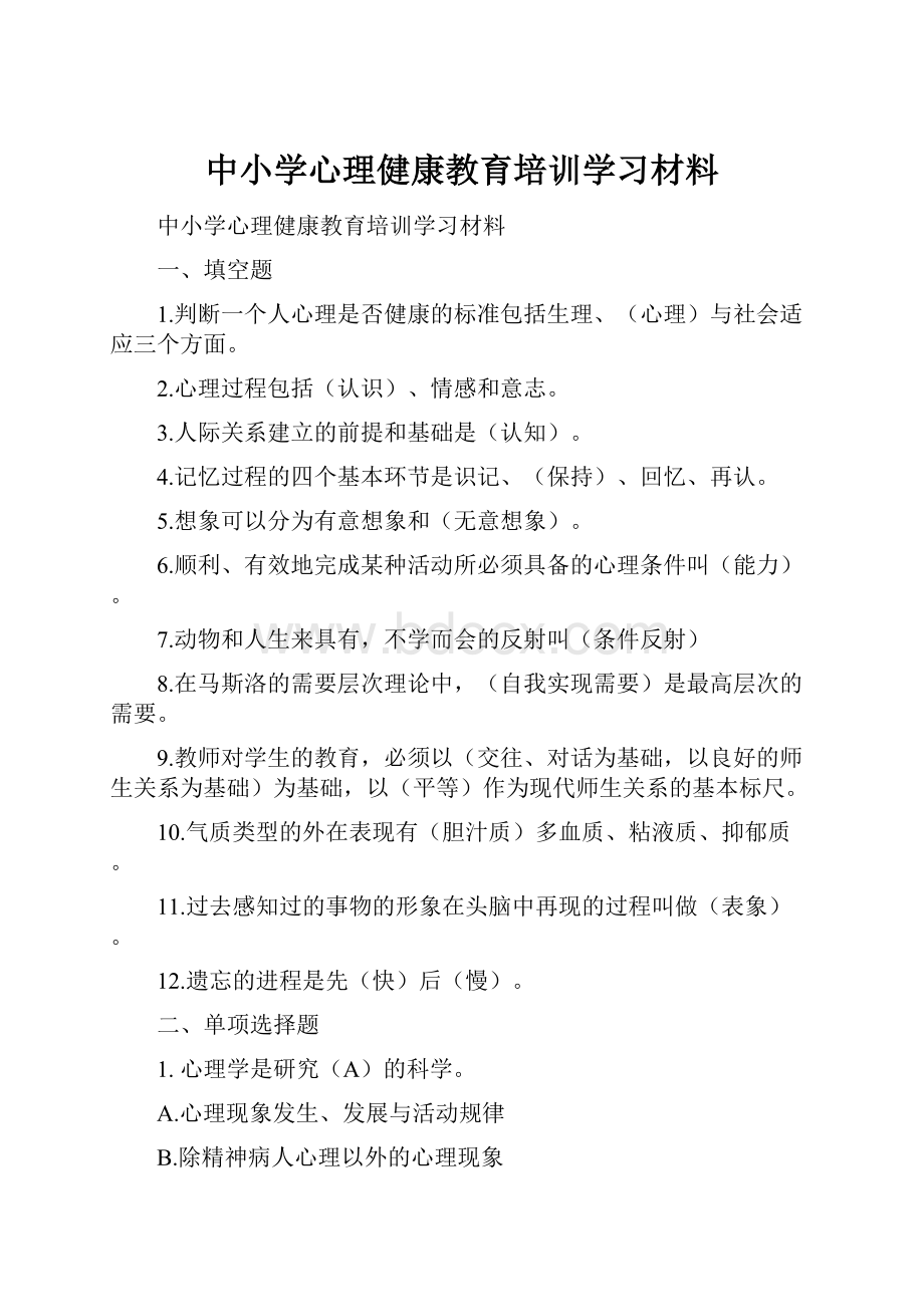 中小学心理健康教育培训学习材料.docx