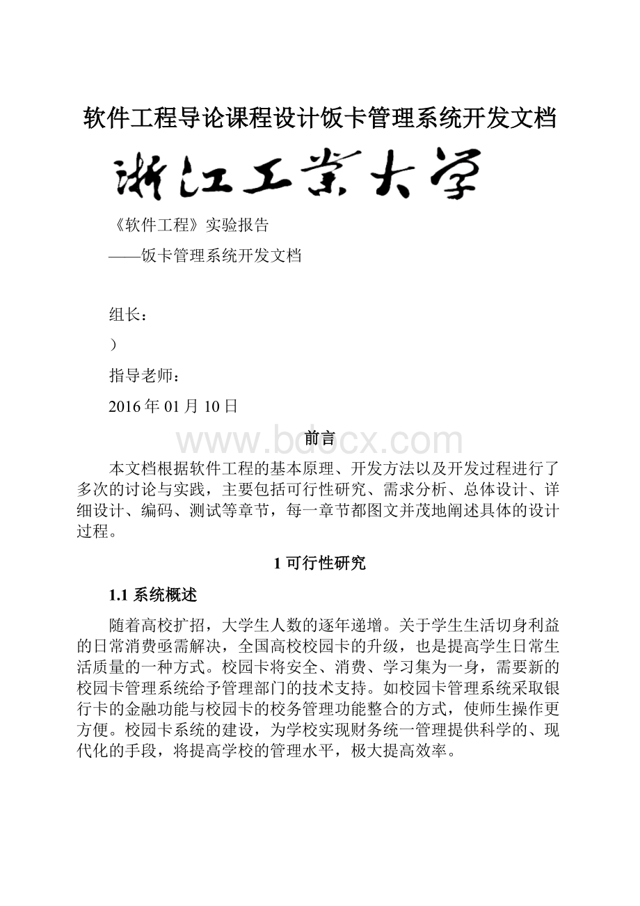 软件工程导论课程设计饭卡管理系统开发文档.docx_第1页