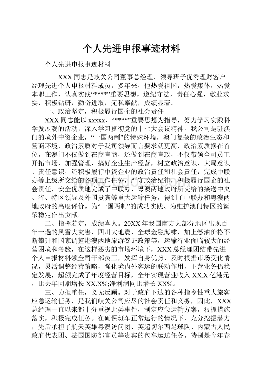 个人先进申报事迹材料.docx