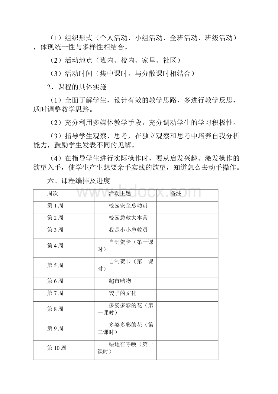 三年级四年级上册综合实践活动计划主题方案.docx_第3页