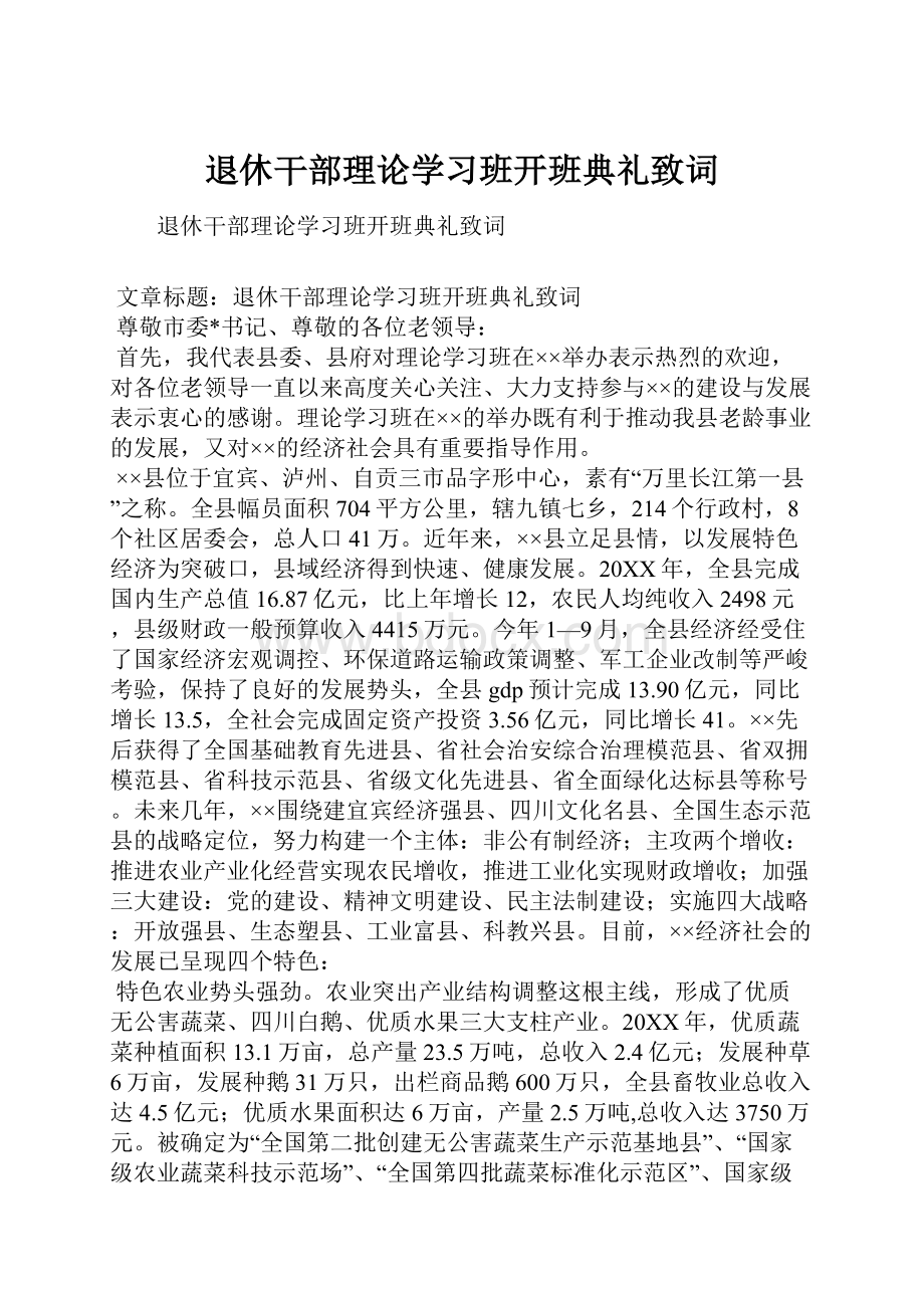 退休干部理论学习班开班典礼致词.docx