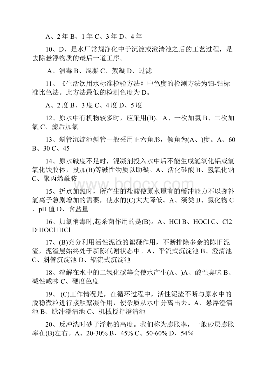 自来水厂运行工试题库.docx_第2页