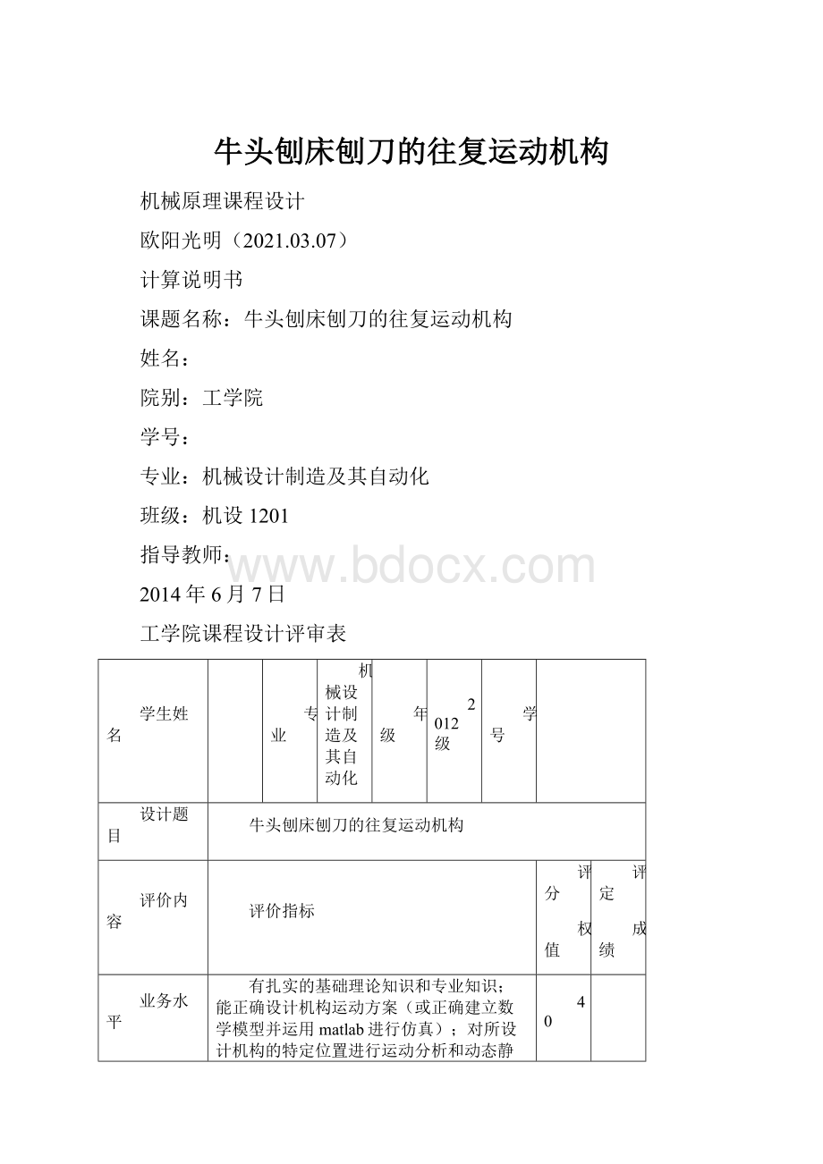 牛头刨床刨刀的往复运动机构.docx