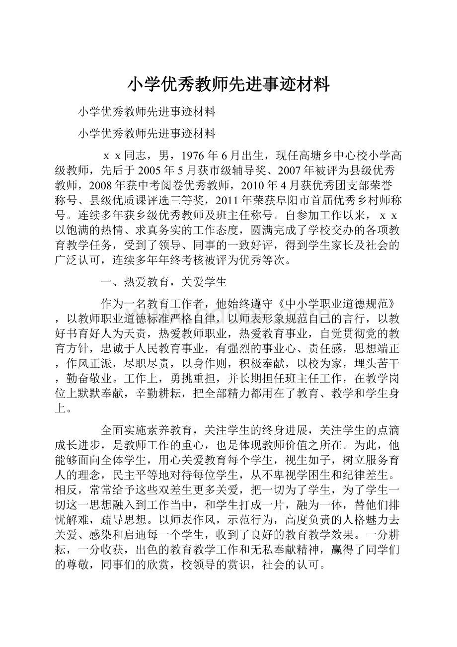 小学优秀教师先进事迹材料.docx_第1页