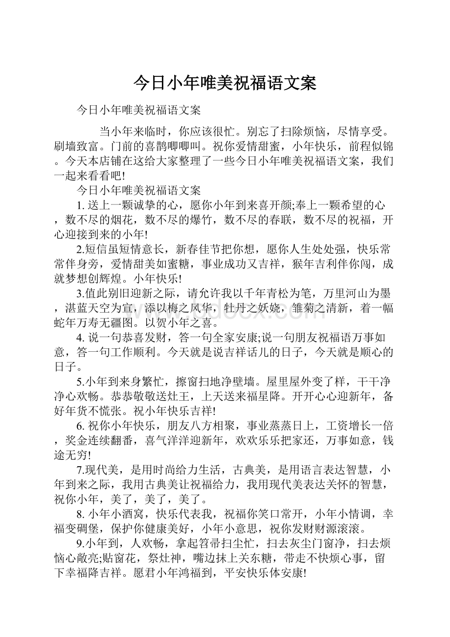 今日小年唯美祝福语文案.docx