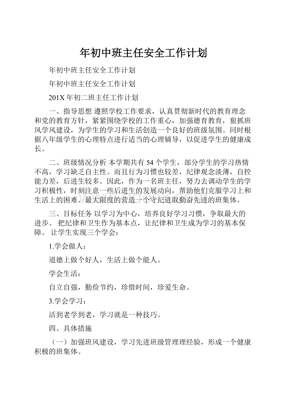 年初中班主任安全工作计划.docx