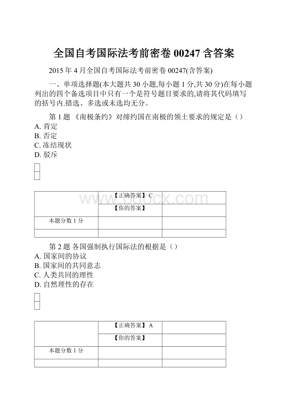 全国自考国际法考前密卷00247含答案.docx