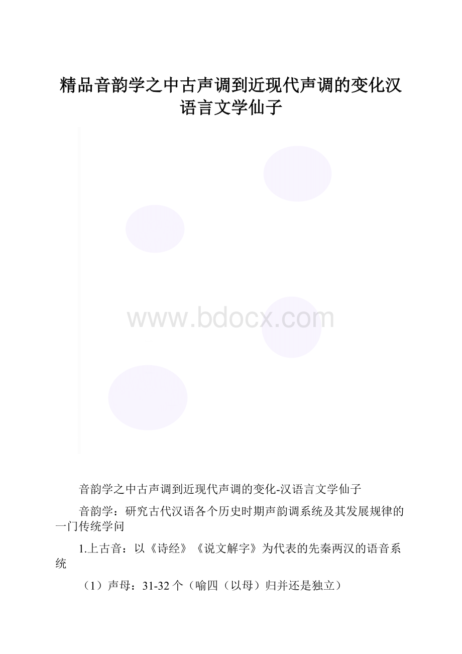 精品音韵学之中古声调到近现代声调的变化汉语言文学仙子.docx